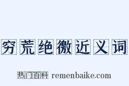 穷荒绝徼近义词是什么意思的图片